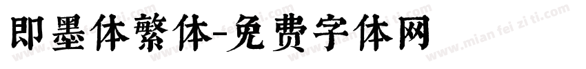 即墨体繁体字体转换