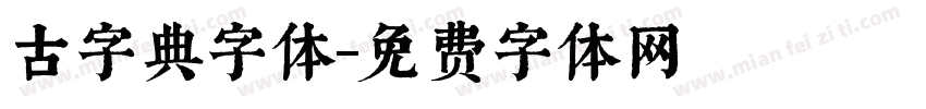 古字典字体字体转换