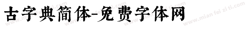 古字典简体字体转换