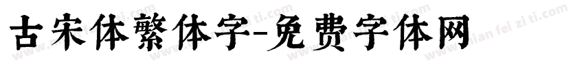 古宋体繁体字字体转换