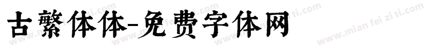 古繁体体字体转换
