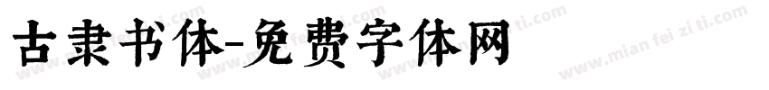 古隶书体字体转换