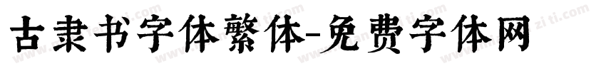 古隶书字体繁体字体转换