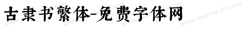 古隶书繁体字体转换