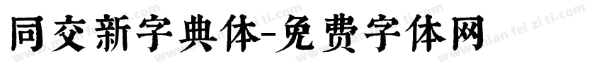 同交新字典体字体转换