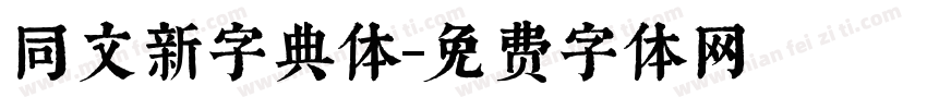 同文新字典体字体转换