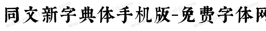 同文新字典体手机版字体转换