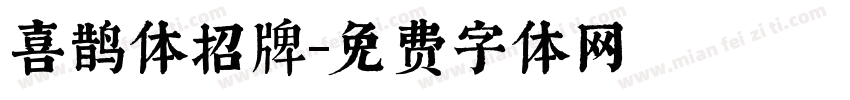 喜鹊体招牌字体转换