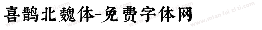 喜鹊北魏体字体转换
