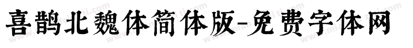 喜鹊北魏体简体版字体转换