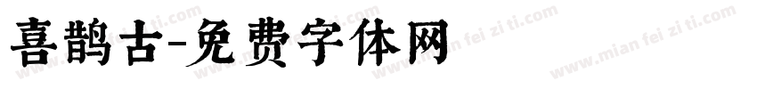 喜鹊古字体转换