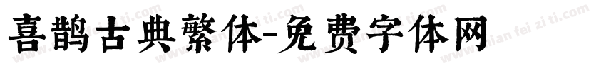 喜鹊古典繁体字体转换