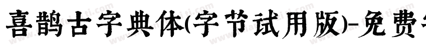 喜鹊古字典体(字节试用版)字体转换