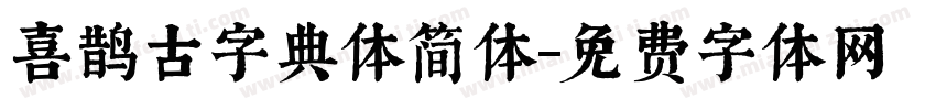 喜鹊古字典体简体字体转换