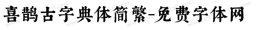 喜鹊古字典体简繁字体转换