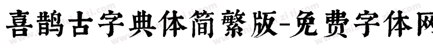 喜鹊古字典体简繁版字体转换