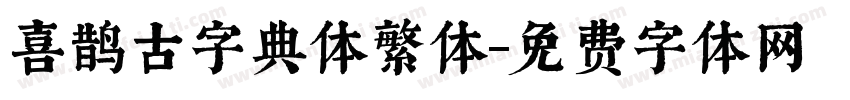 喜鹊古字典体繁体字体转换