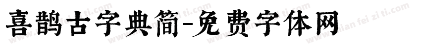 喜鹊古字典简字体转换