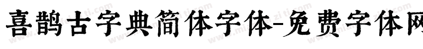 喜鹊古字典简体字体字体转换