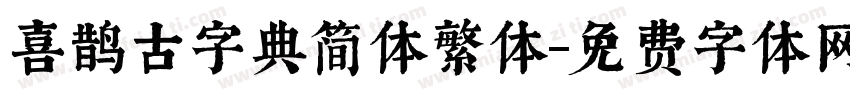 喜鹊古字典简体繁体字体转换
