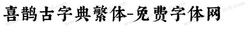 喜鹊古字典繁体字体转换