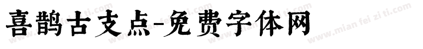 喜鹊古支点字体转换