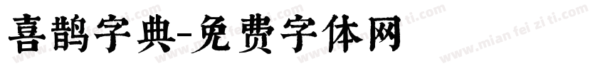 喜鹊字典字体转换