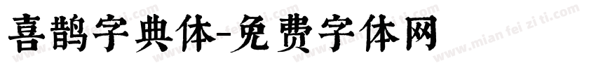 喜鹊字典体字体转换