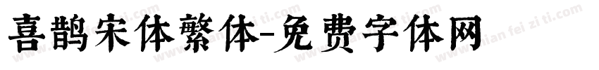 喜鹊宋体繁体字体转换