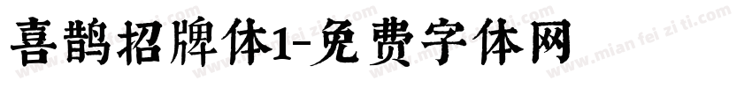 喜鹊招牌体1字体转换