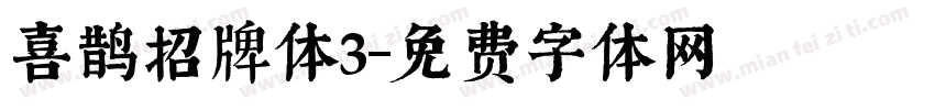 喜鹊招牌体3字体转换