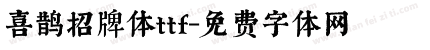 喜鹊招牌体ttf字体转换