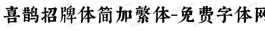 喜鹊招牌体简加繁体字体转换