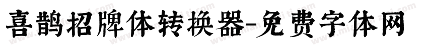 喜鹊招牌体转换器字体转换