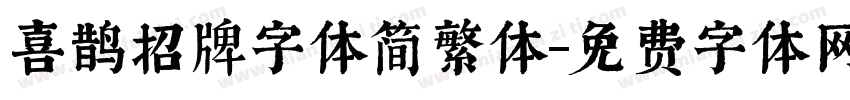 喜鹊招牌字体简繁体字体转换