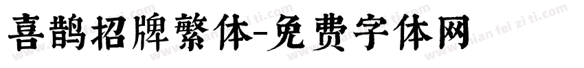 喜鹊招牌繁体字体转换