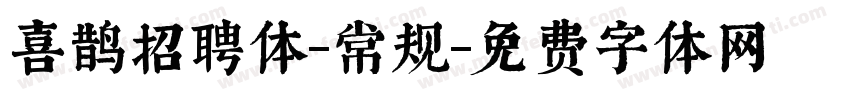 喜鹊招聘体-常规字体转换