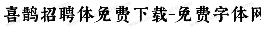 喜鹊招聘体免费下载字体转换