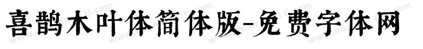 喜鹊木叶体简体版字体转换