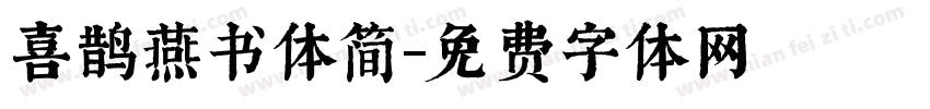 喜鹊燕书体简字体转换