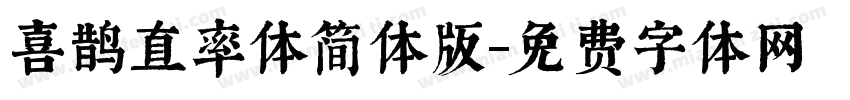喜鹊直率体简体版字体转换