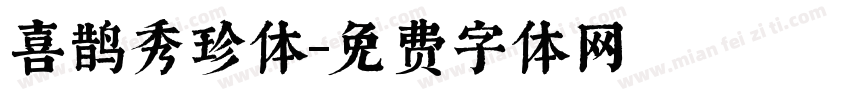喜鹊秀珍体字体转换