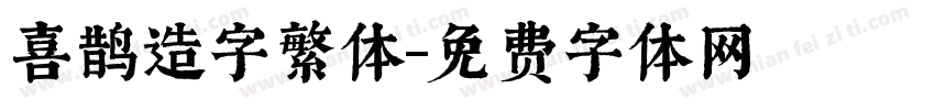 喜鹊造字繁体字体转换