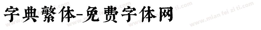 字典繁体字体转换