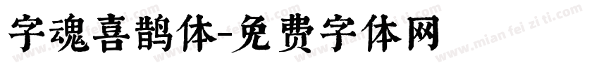 字魂喜鹊体字体转换