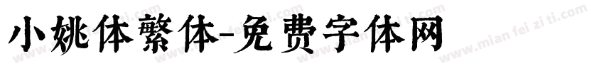 小姚体繁体字体转换