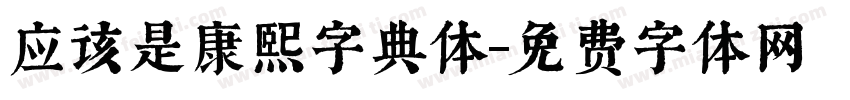 应该是康熙字典体字体转换