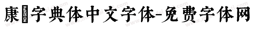 康煕字典体中文字体字体转换