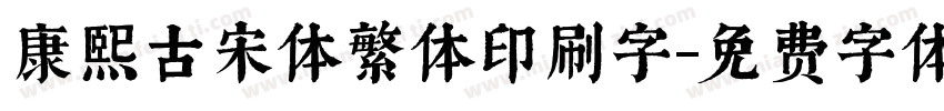 康熙古宋体繁体印刷字字体转换
