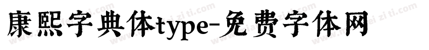 康熙字典体type字体转换